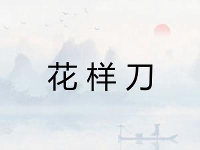 花样刀