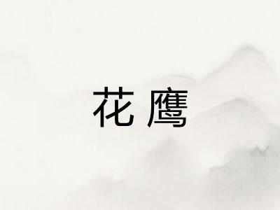 花鹰