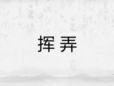挥弄