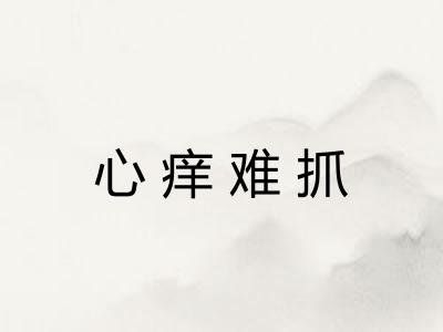 心痒难抓