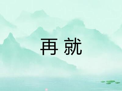 再就