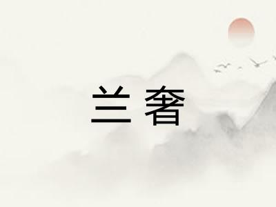 兰奢