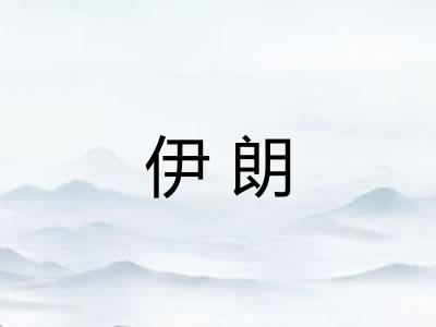 伊朗