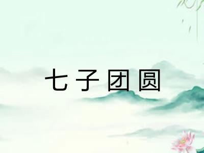 七子团圆