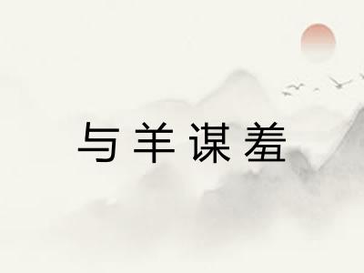 与羊谋羞