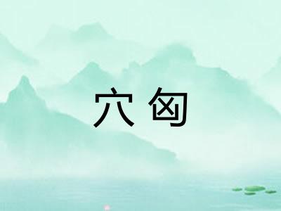 穴匈
