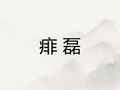 痱磊