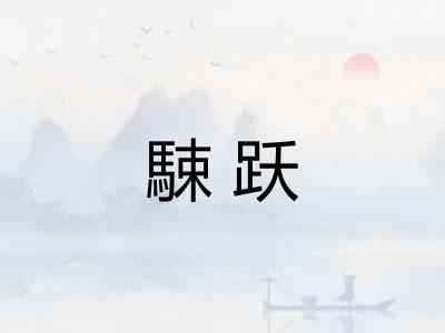 駷跃