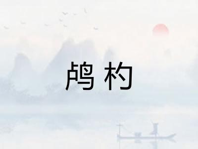 鸬杓