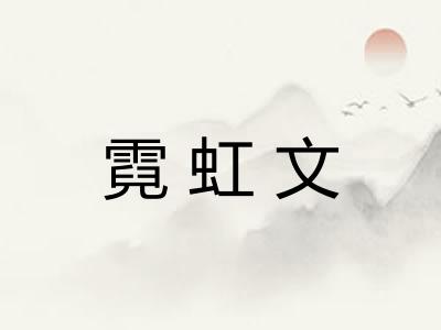 霓虹文