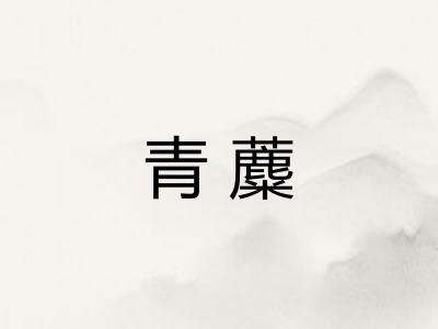 青蘪