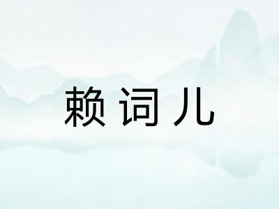 赖词儿