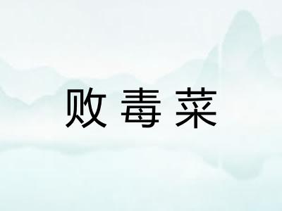 败毒菜