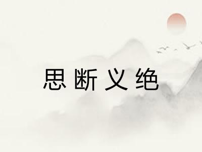 思断义绝