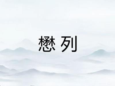 懋列