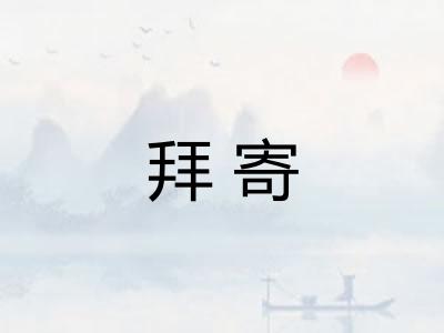 拜寄