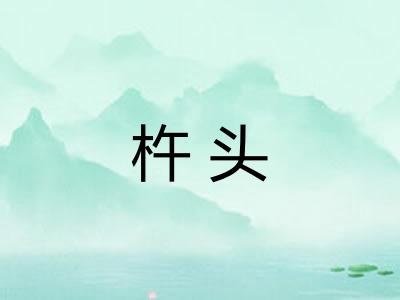 杵头