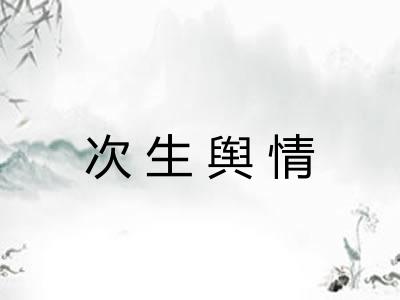 次生舆情