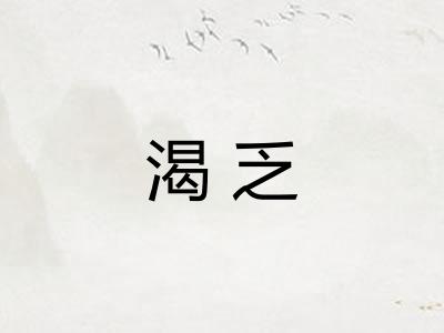 渴乏