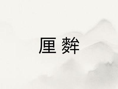 厘麰