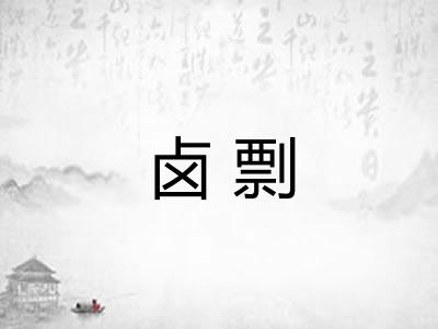 卤剽