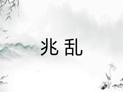兆乱