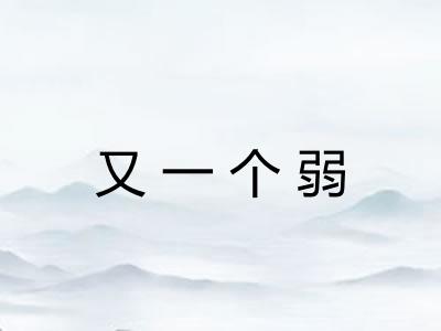 又一个弱