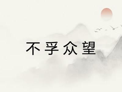 不孚众望