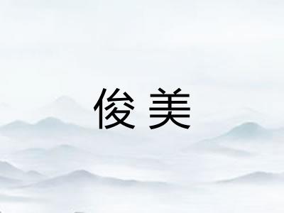 俊美