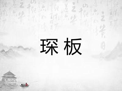 琛板