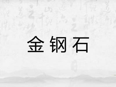 金钢石