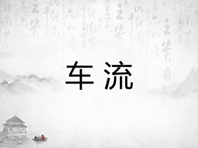 车流