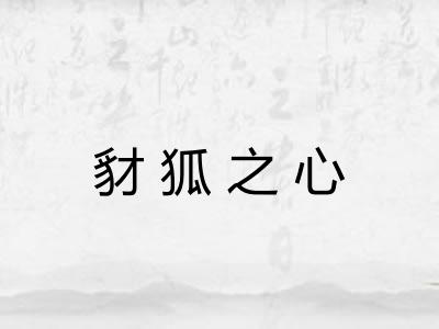 豺狐之心