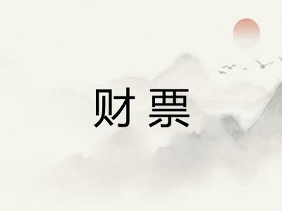财票