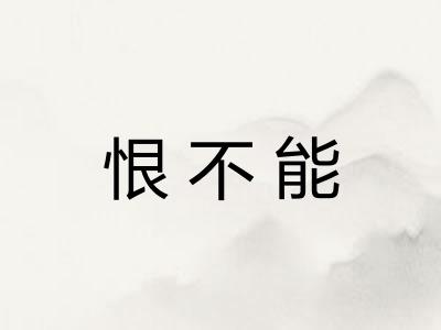 恨不能