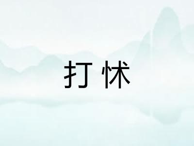打怵