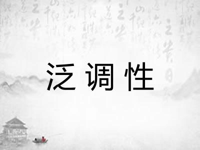 泛调性