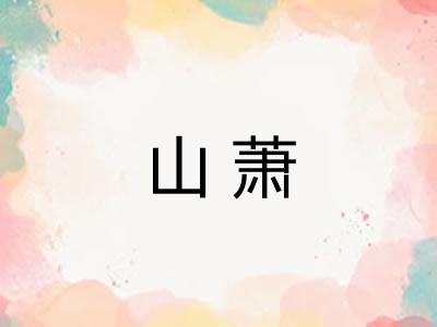 山萧