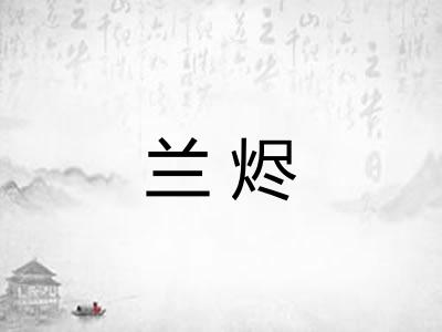兰烬