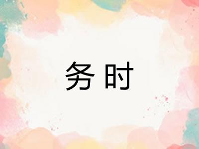 务时