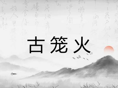 古笼火