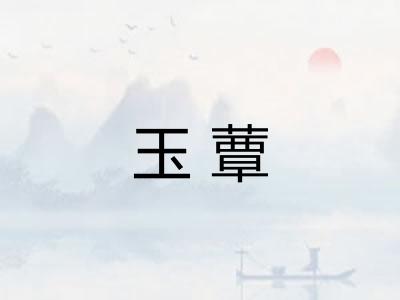 玉蕈