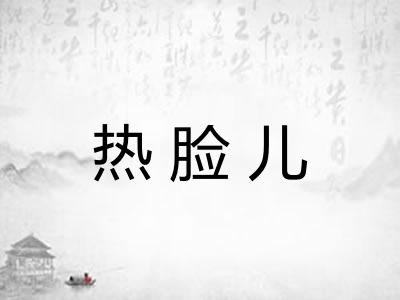 热脸儿