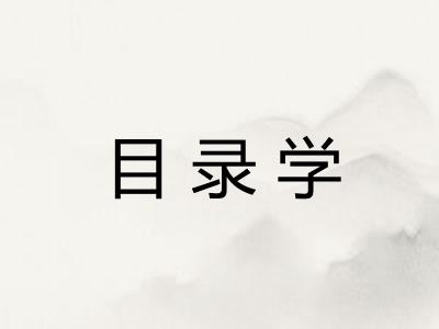 目录学