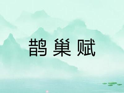 鹊巢赋