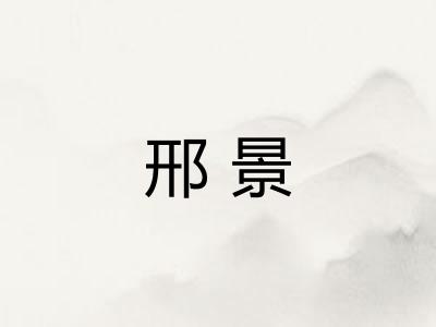 邢景
