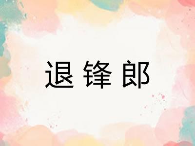 退锋郎