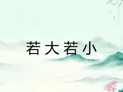 若大若小