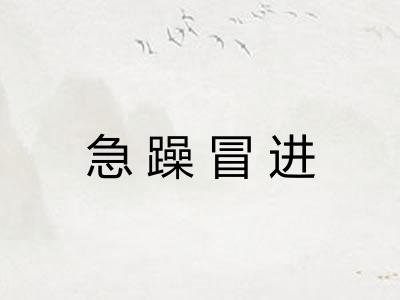 急躁冒进