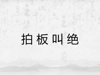 拍板叫绝